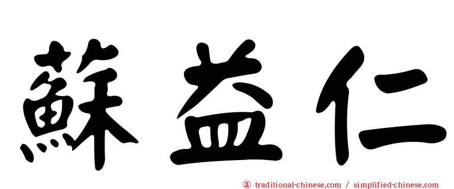 蘇益仁