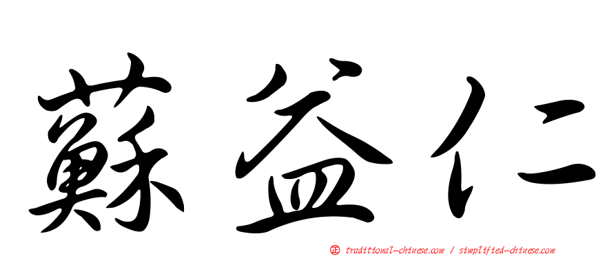 蘇益仁