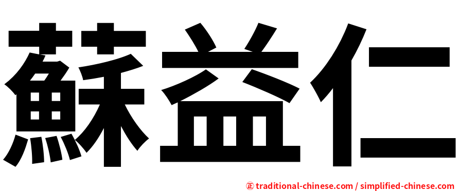 蘇益仁