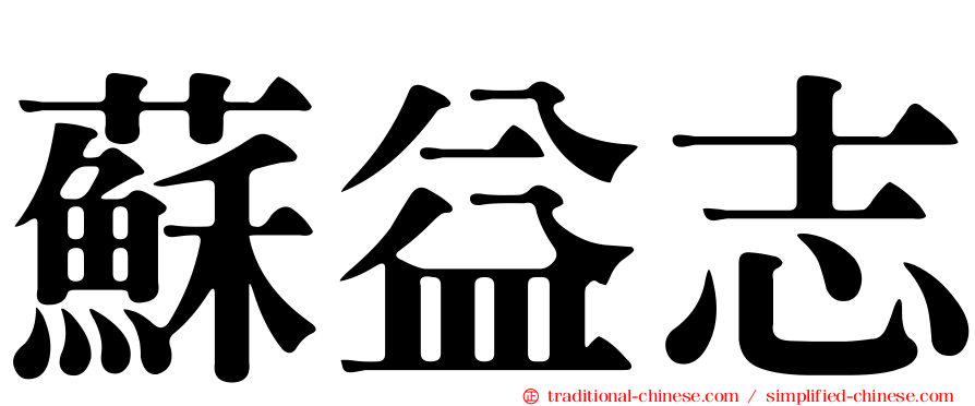 蘇益志