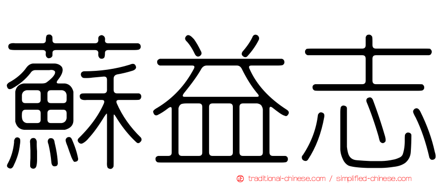 蘇益志
