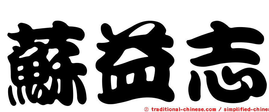 蘇益志