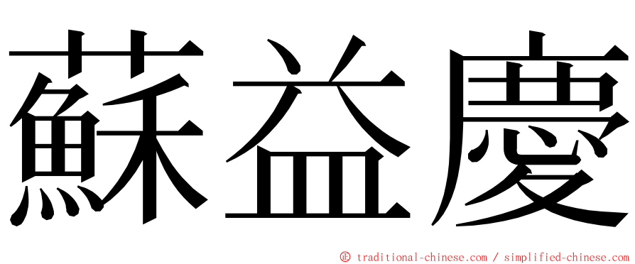 蘇益慶 ming font