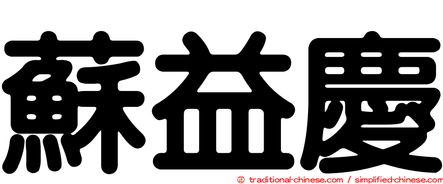 蘇益慶