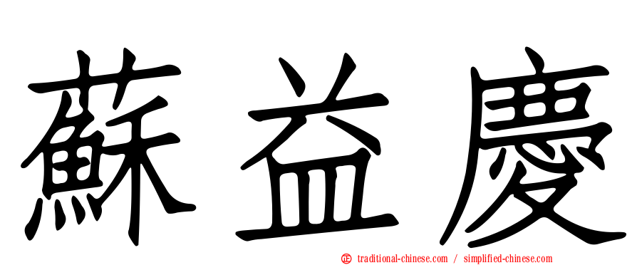 蘇益慶