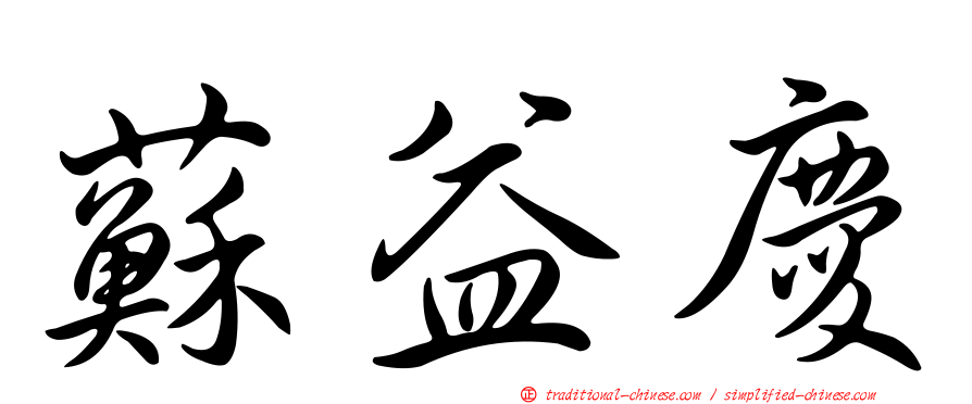 蘇益慶