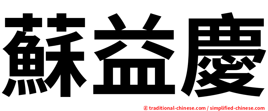 蘇益慶