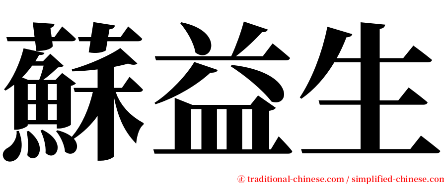 蘇益生 serif font