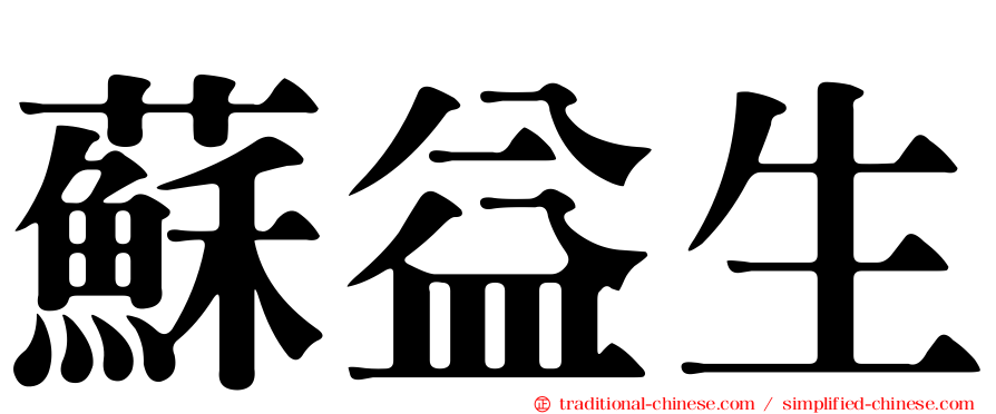 蘇益生