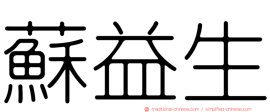 蘇益生