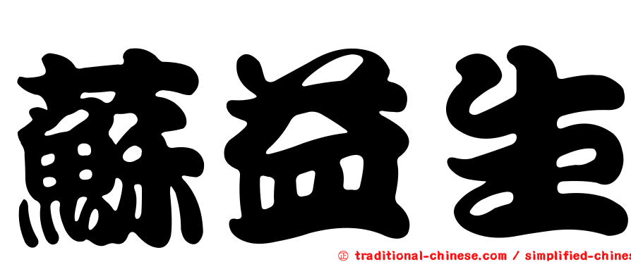 蘇益生