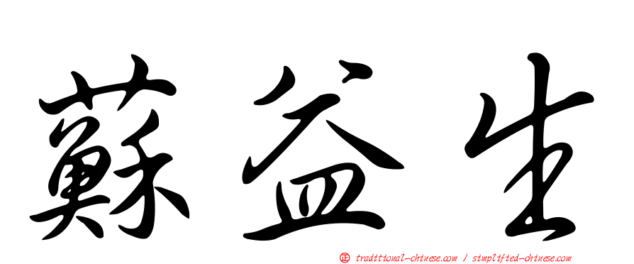 蘇益生