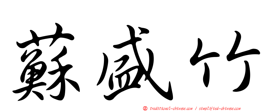 蘇盛竹