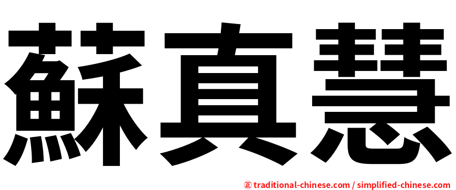 蘇真慧