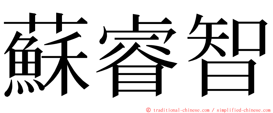 蘇睿智 ming font