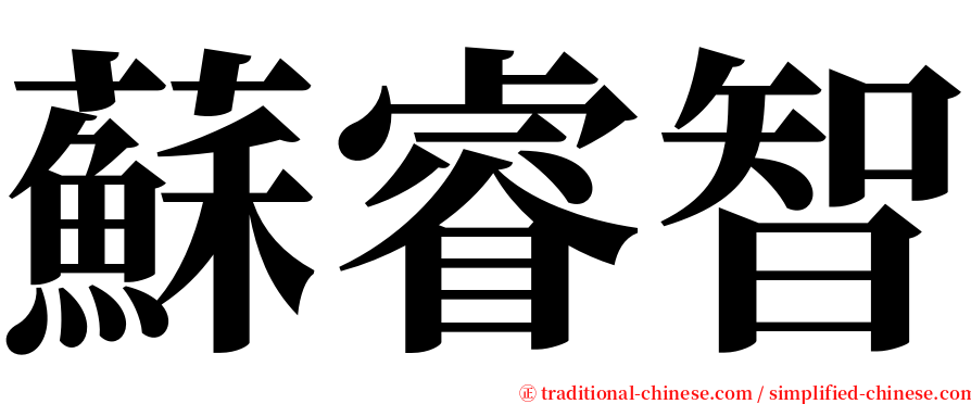 蘇睿智 serif font