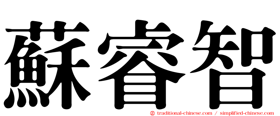 蘇睿智