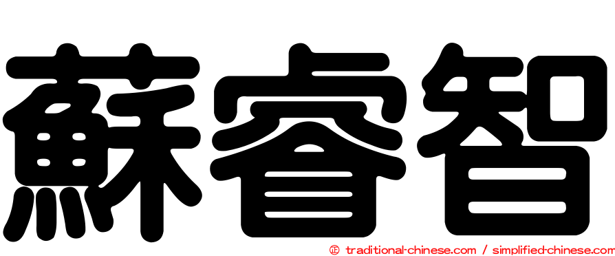 蘇睿智
