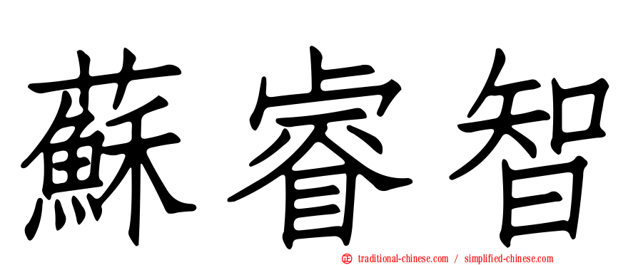 蘇睿智