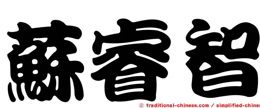 蘇睿智