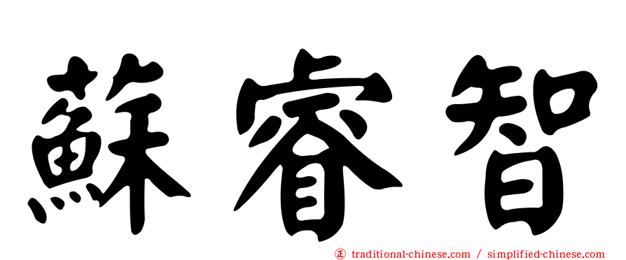 蘇睿智