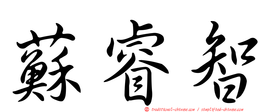 蘇睿智