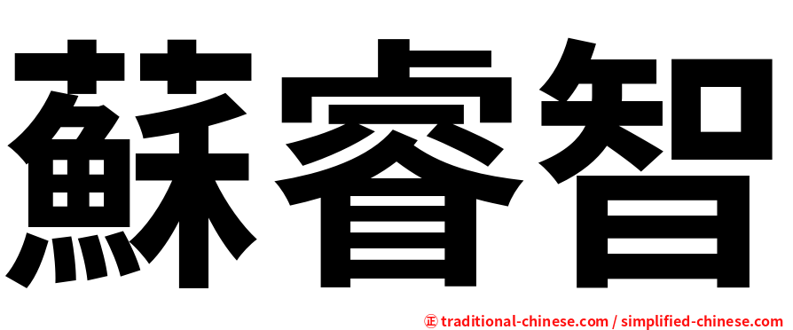 蘇睿智