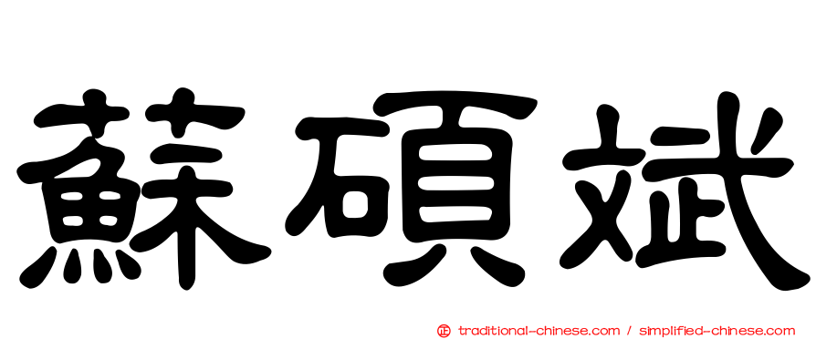 蘇碩斌