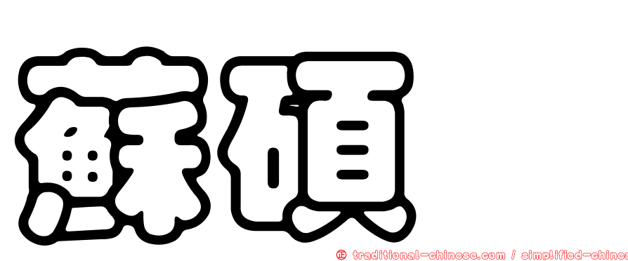 蘇碩斌