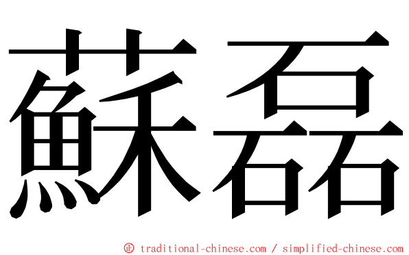 蘇磊 ming font