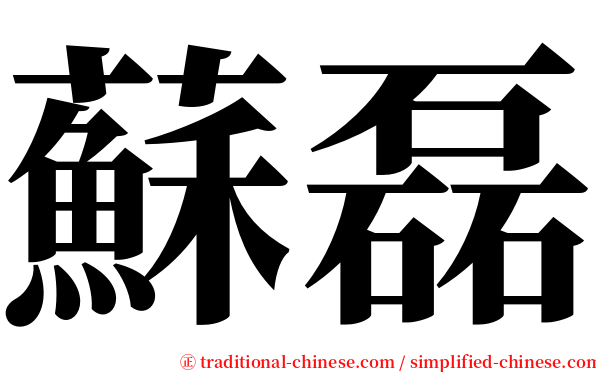 蘇磊 serif font