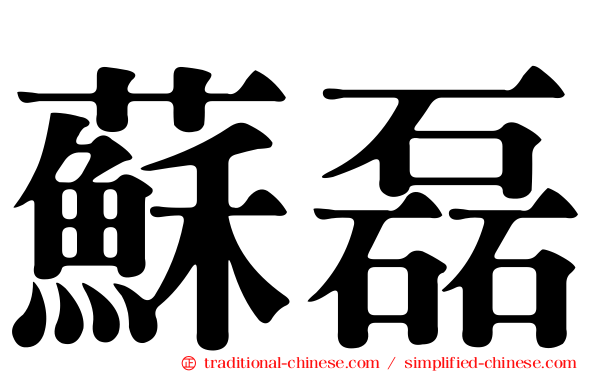 蘇磊