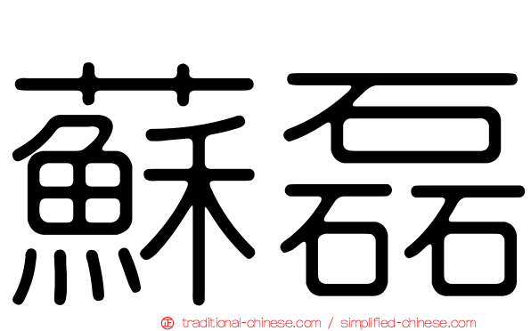 蘇磊