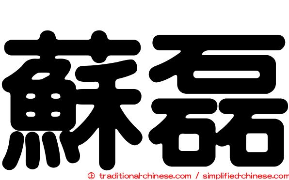 蘇磊