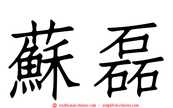 蘇磊