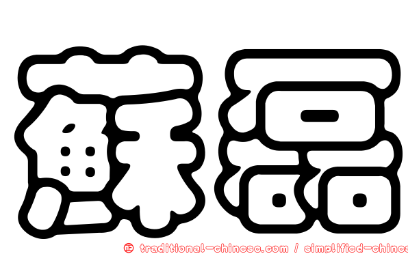 蘇磊