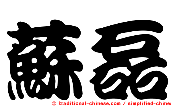 蘇磊