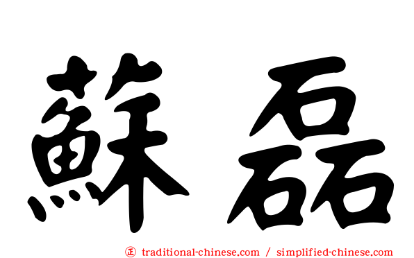 蘇磊