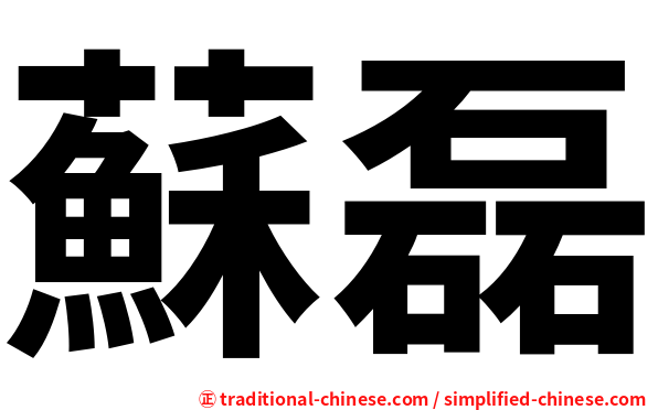 蘇磊