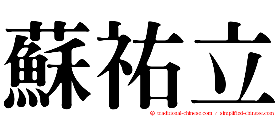 蘇祐立