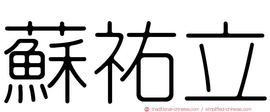 蘇祐立