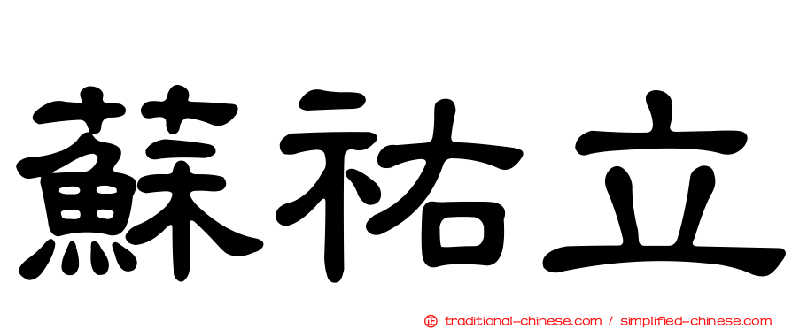 蘇祐立