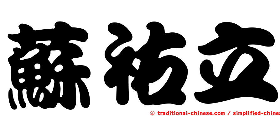 蘇祐立