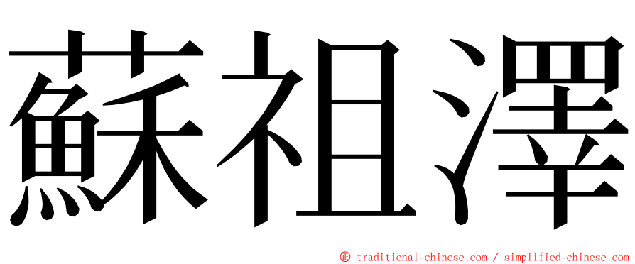 蘇祖澤 ming font