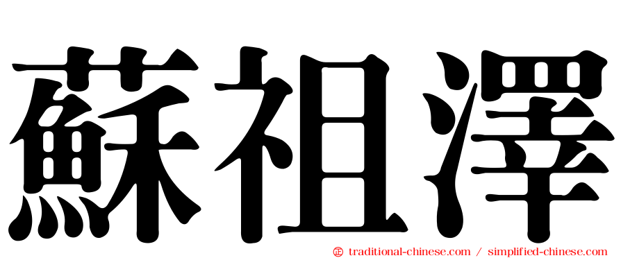 蘇祖澤