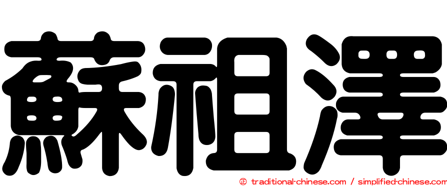 蘇祖澤