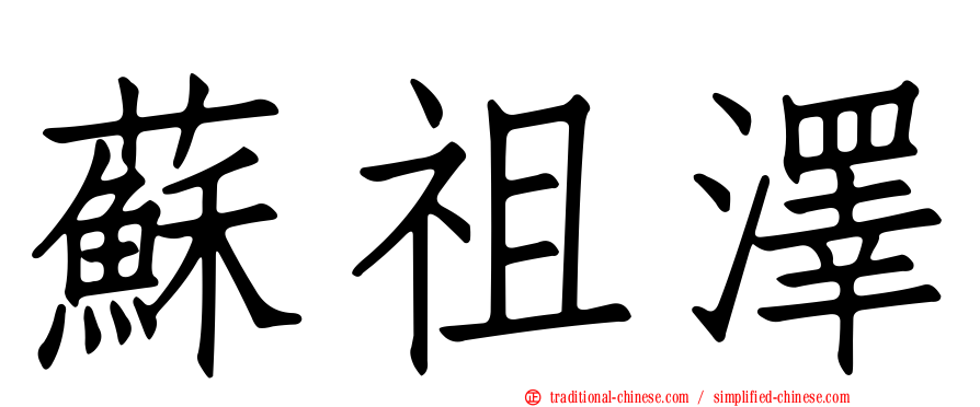 蘇祖澤