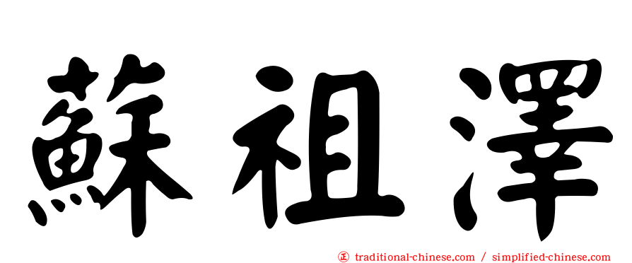 蘇祖澤