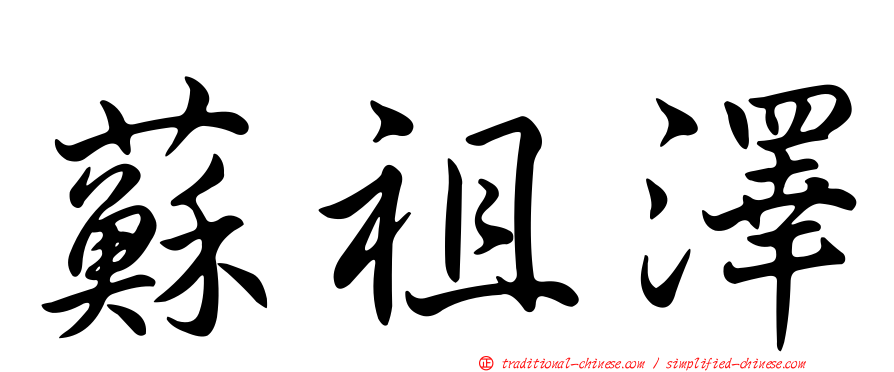 蘇祖澤