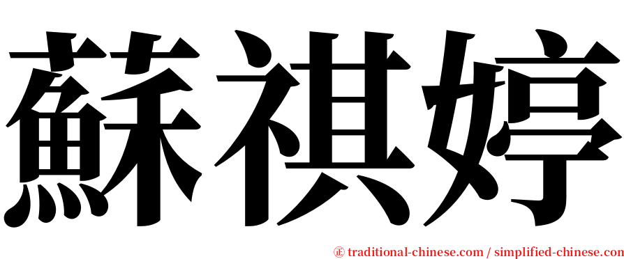 蘇祺婷 serif font